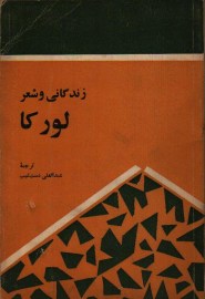 زندگانی و شعر لورکا
